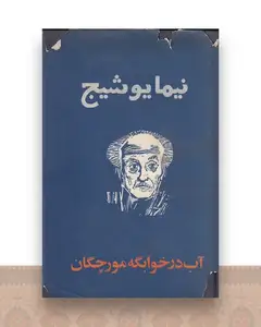 آب در خوابگه مورچه ها
