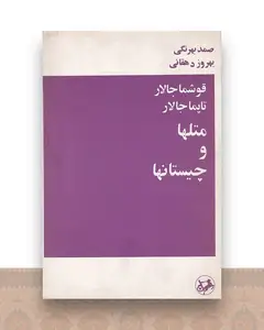 قوشما جالار تامپا جالار متلها و چیستانها