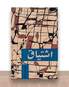 اشتیاق