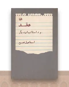 عقد و داستانهای دیگر