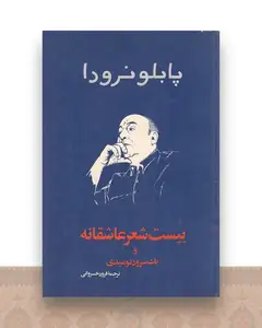 بیست شعر عاشقانه و یک سرود نومیدی