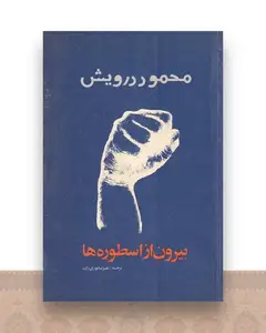 بیرون از اسطوره ها