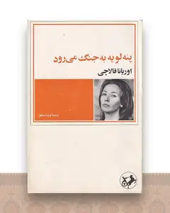 پنه لوپه به جنگ میرود