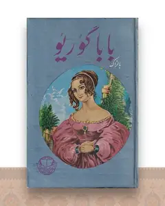 باباگوریو