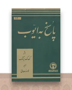 پاسخ به ایوب