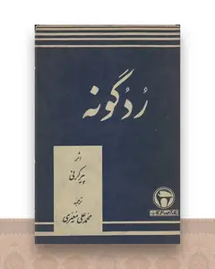 ردگونه