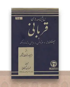 قربانی و چهار نمایشنامه دیگر