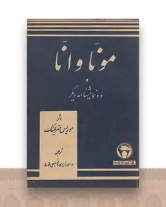مونا وانا و دو نمایشنامه دیگر