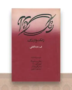 رنگ وارنگ: چهار سفرنامه کوتاه