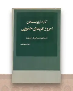 آثاری از نویسندگان امروز آفریقای جنوبی