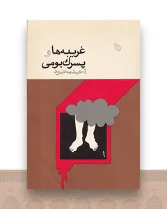 غریبه ها و پسرک بومی