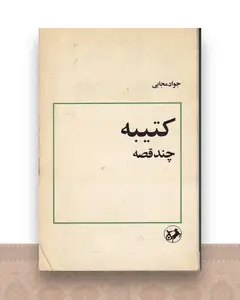 کتیبه: چند قصه