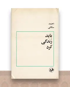 باید زندگی کرد