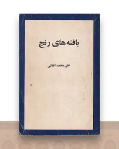 بافته های رنج