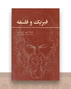 فیزیک و فلسفه