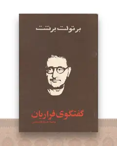 گفتگوی فراریان