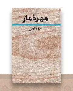 مهره مار
