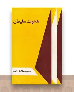 هجرت سلیمان