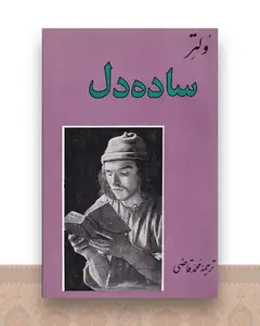 ساده دل