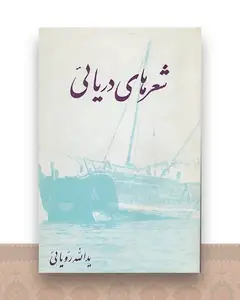 شعرهای دریائی