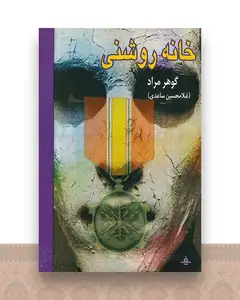 خانه روشنی