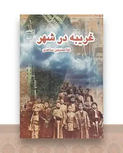 غریبه در شهر