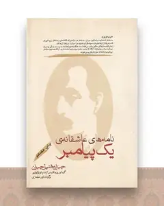 نامه های عاشقانه یک پیامبر