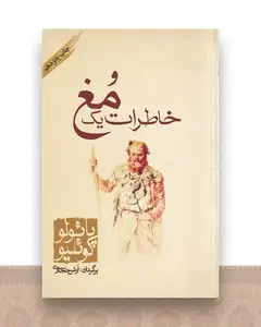 خاطرات یک مغ