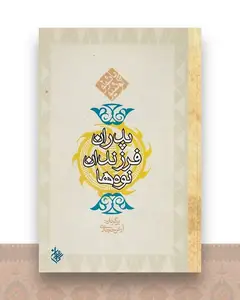 پدران فرزندان نوه ها