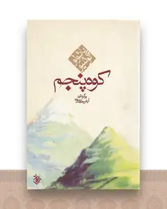 کوه پنجم