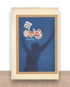 زهیر