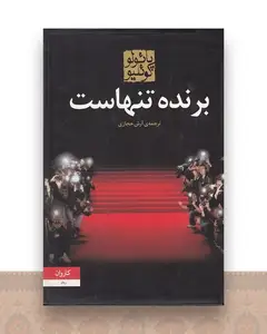 برنده تنهاست