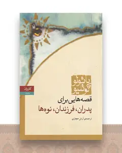 قصه هایی برای پدران فرزندان و نوه ها