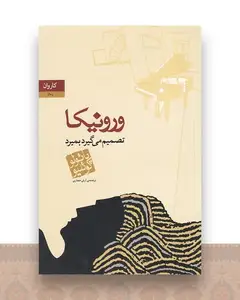 ورونیکا تصمیم می گیرد بمیرد