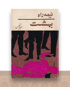 نیمه راه بهشت