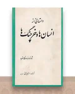 داستانی از انسان ها و خرچنگ ها