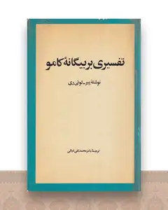تفسیری بر بیگانه کامو