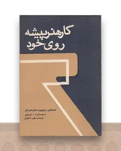 کار هنرپیشه روی خود