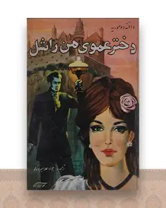 دختر عموی من راشل