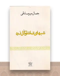 شبهای تماشا و گل زرد