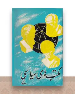 مکتب های سیاسی
