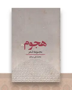 هجوم