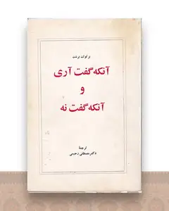 آنکه گفت آری و آنکه گفت نه
