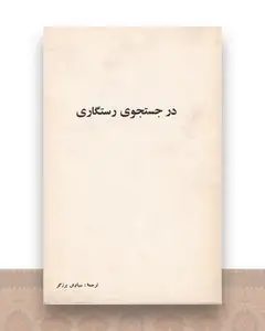 در جستجوی رستگاری