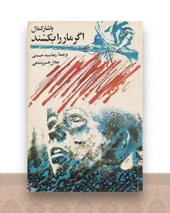 اگر مار را بکشند