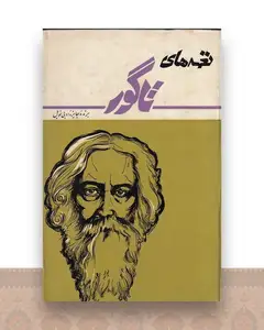 نغمه های تاگور