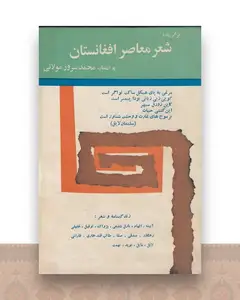 شعر معاصر افغانستان