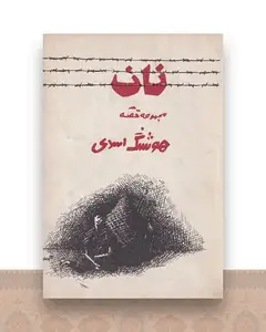 نان