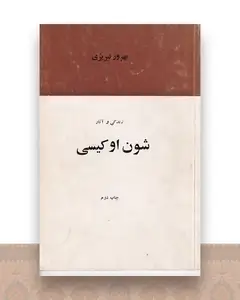 زندگی و آثار شون اوکیسی