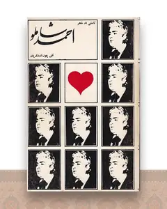 تاملی در شعر احمد شاملو